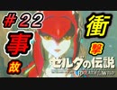 【ゼルダ実況】姫様のおかげで私は元気にやっていけそうです    #22 【ゼルダの伝説ブレスオブザワイルド】