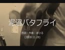 今日のまひるさん 『泥沼バタフライ』（ツイキャス弾き語り test ）