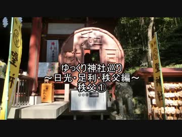 ゆっくり神社巡り～秩父①～