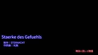 Staerke des Gefuehls【GUMIオリジナル】