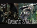【DARKSOULS1】ダクソも歌も、私よりうまいやついんの？ｗｗ【初見女性実況プレイ#9】