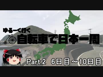 ゆるーく行く自転車で日本一周　part2［6日目～10日目］