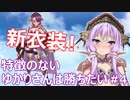 【FEZ】特徴のないゆかりさんは勝ちたい #4【VOICEROID実況】