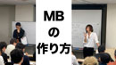 サロン活動は6年前から決めていたんです【MBの作り方】