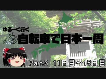 ゆるーく行く自転車で日本一周　part3［11日目～15日目］