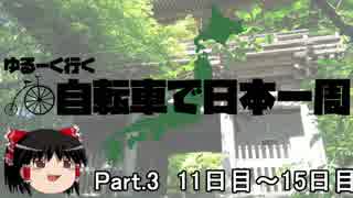 ゆるーく行く自転車で日本一周　part3［11日目～15日目］