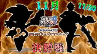 【実況】スマブラWiiU カスタムCPU勝ち残りチャンピオンシップ 【11月30日・決勝】