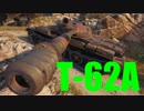 【WoT：T-62A】ゆっくり実況でおくる戦車戦Part468 byアラモンド