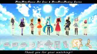 【MMDメドレー】ニコニコは今日も輝くを音痴な僕が歌ってみた！