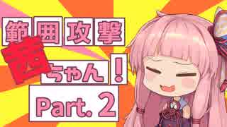 【Splatoon2】【X2400↑】範囲攻撃茜ちゃん！Part2【VOICEROID実況】