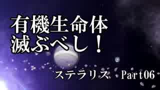 【ゆっくり】有機生命体滅ぶべしなステラリスpart06