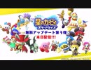 星のカービィスターアライズ無料アップデート第3弾、遂に配信！