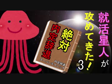 【3】就活星人が攻めてきた！