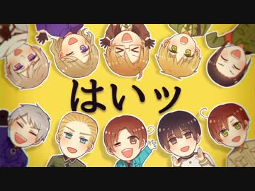 【APヘタリア人力紅白R】枢連でこのふざけた素晴らしき世界は僕の為にある【人力＋手描き】