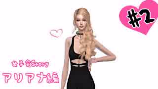 [The Sims4]アリアナ女子会Story/アリアナ編第2話