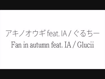 アキノオウギ feat. IA / 吉栁白虎(Lyric Video)