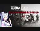 【R6S】私イタコやめて特殊部隊員になりましたわ #1【VOICEROID+実況プレイ】