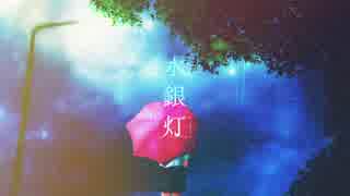 水銀灯 aruca 初音ミク