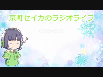 京町セイカのラジオライフ9 with