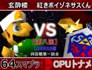 【第八回】64スマブラCPUトナメ実況【LOSERS側四回戦第一試合】