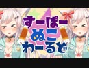 すーぱーぬこわーるど / ちくわ【歌ってみた】