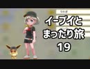 イーブイとまったり旅19：倉麻るみ子 #ピカブイ