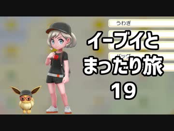 イーブイとまったり旅19：倉麻るみ子 #ピカブイ
