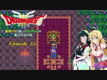 【DQ3】豪傑マキと優しいずんちゃんの魔王討伐の旅 Ep.23【VOICEROID遊劇場】