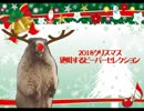 絶叫するビーバー　2018クリスマス