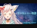 君の知らない物語 / ちくわ【歌ってみた】
