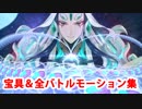 Fate/Grand Order 始皇帝 宝具＆バトルモーション＆バトルボイス集（攻撃、スキル、被ダメージ等）