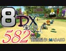 初日から始める！日刊マリオカート8DX実況プレイ582日目