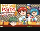 【オーバークック２】目指せ！三ツ星シェフ part K-4【ゆっくり実況】