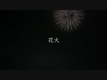 病裂 / 花火