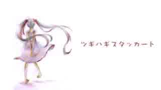 [ニコカラ]-ツギハギスタッカート- とあ offvocal key-3