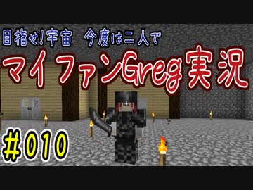 【Minecraft】目指せ宇宙！今度は二人でマイファンGreg実況#010