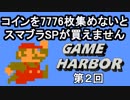 【ゲーム実況プレイ動画】GAME HARBOR 第2回【スーパーマリオブラザーズ２】