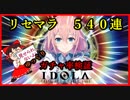 イドラ　リセマラ５４０連　ガチャ率検証