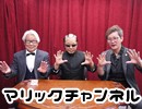 マリックチャンネル #178【清崎博】