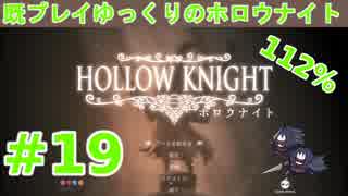 【Hollow Knight】既プレイゆっくりの"112%"ホロウナイト Part.19【ゆっくり実況】