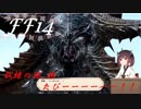 FFXIV　ボイスロイドたちはどうやら不思議な世界に行くようですよ 28弾