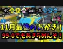 [スプラトゥーン２　ウデマエX]33-4でもあきらめない気持ちは実るもの！！＃61