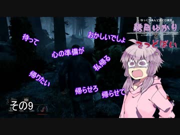 [Dead by Daylight]結月ゆかりとでっどばいその9[ゆっくり&結月ゆかり実況]