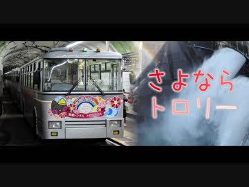 さよならトロリー