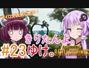 【PUBG】きりたんよ。ゆけ。Part23【VOICEROID実況＆ゆっくり実況】