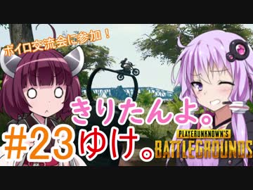 【PUBG】きりたんよ。ゆけ。Part23【VOICEROID実況＆ゆっくり実況】
