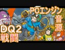【ドラゴンクエスト２】～戦闘～PCエンジン音源【 ＃演奏してみた ＃ゲーム音楽 】