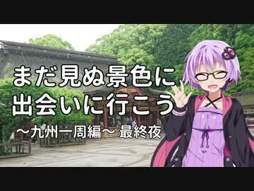 【結月ゆかり車載】まだ見ぬ景色に出会いに行こう「九州一周編」最終夜