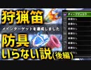 【MHW】狩猟笛で強化すれば防具いらない説www(後編)【実況】