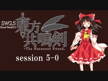 【卓遊戯】　東方共鳴剣　セッション5-0　【SW2.5】